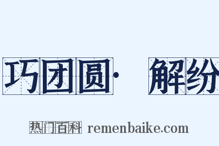 巧团圆·解纷是什么意思的图片